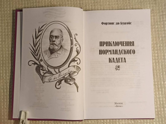 Буагобе дю: Приключения нормандского кадета