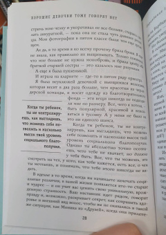 Рейчел Холлис: Хорошие девочки тоже говорят "нет". Как преодолеть 9 страхов, которые мешают добиваться своего