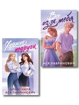 : Комплект из 2-х книг:  Худшие подруги (букток обложка) + Все из-за тебя (букток обложка)