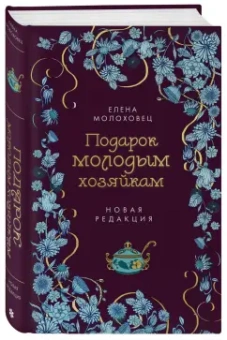 Елена Молоховец: Подарок молодым хозяйкам