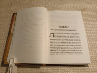 Макарий Преподобный: Духовные беседы