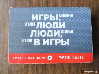 Эрик Берн: Игры, в которые играют люди. Люди, которые играют в игры