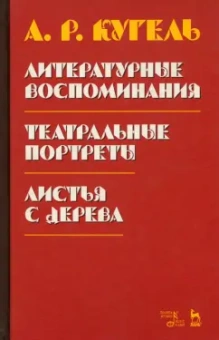 Александр Кугель: Литературные воспоминания. Театральные портреты. Листья с дерева