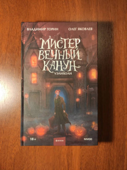 Торин, Яковлев: Мистер Вечный Канун. Уэлихолн