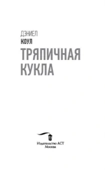 Дэниел Коул: Тряпичная кукла