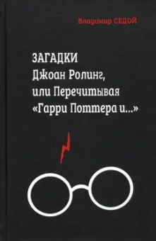 Владимир Седов: Загадки Джоан Ролинг, или Перечитывая "Гарри Поттера и..."