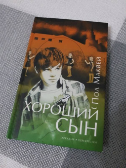 Пол Маквей: Хороший сын
