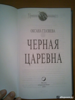 Оксана Глазнева: Черная царевна