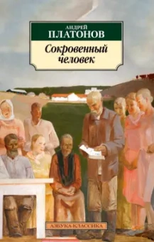 Андрей Платонов: Сокровенный человек