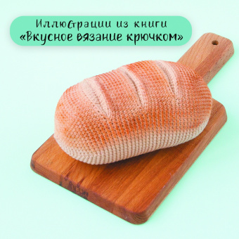 Надежда Хегай: Вкусное вязание крючком
