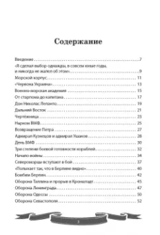 Вячеслав Летуновский: Николай Кузнецов. Несгибаемый адмирал флота. Рассказы и путь жизни