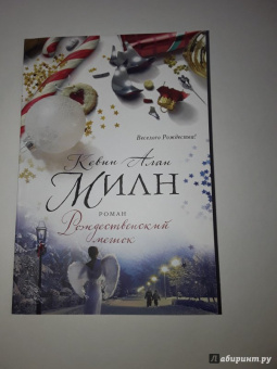 Кевин Милн: Рождественский мешок