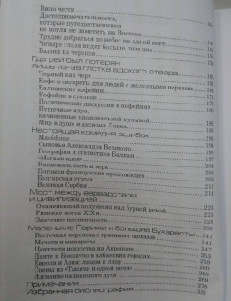 Божидар Езерник: Дикая Европа. Балканы глазами западных путешественников. Монография