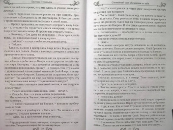 Евгения Телицына: Стихийный мир. Сбежавшая от тайн