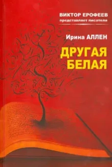 Ирина Аллен: Другая белая