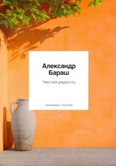 Александр Бараш: Чистая радость