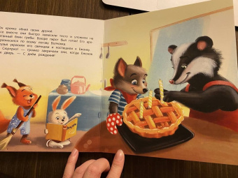 Александра Хворост: Именинный пирог