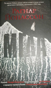 Рагнар Йонассон: Мгла