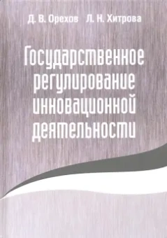Орехов, Хитрова: Государственное регулирование инновационной деятельности