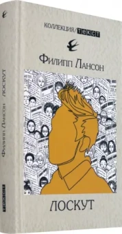 Филипп Лансон: Лоскут