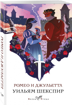 Уильям Шекспир: Ромео и Джульетта