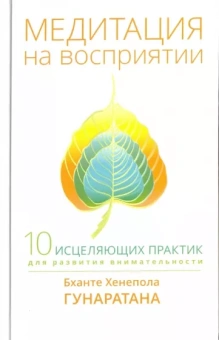 Бханте Гунаратана: Медитация на восприятии. Десять исцеляющих практик для развития внимательности