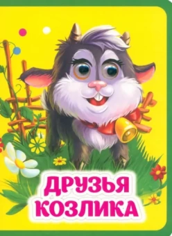 Инна Панасюк: Друзья козлика. Книжка с глазками