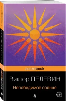 Виктор Пелевин: Непобедимое солнце