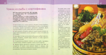 Современная еда. Экзотическая кулинария