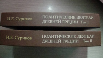 Игорь Суриков: Политические деятели Древней Греции. Комплект в 2 томах