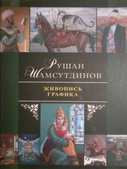 Рушан Шамсутдинов: Живопись. Графика