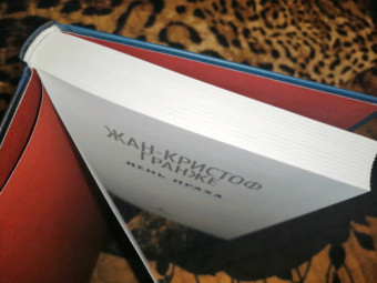 Жан-Кристоф Гранже: День Праха