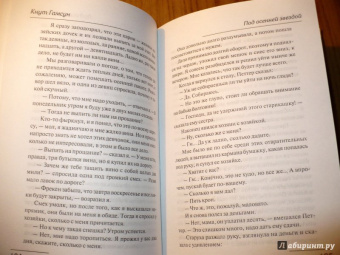 Кнут Гамсун: Под осенней звездой. Странник играет под сурдинку