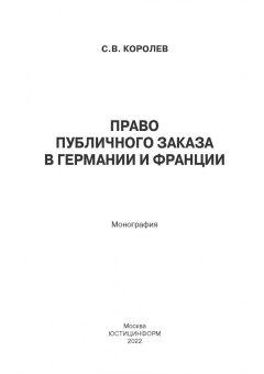 Сергей Королев: Право публичного заказа в Германии и Франции