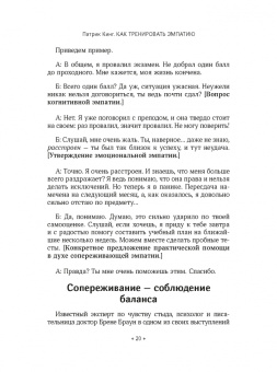 Патрик Кинг: Как тренировать эмпатию. Развиваем самый главный навык взаимоотношений