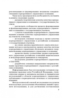 Тогузова, Агузарова: Оценка эффективности корпоративного управления компаний с государственным участием. Монография