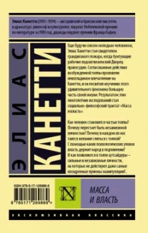 Элиас Канетти: Масса и власть