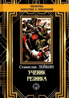 Станислав Лейкин: Ученик резника