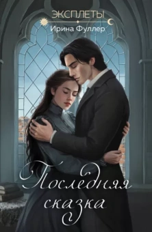 Ирина Фуллер: Эксплеты. Последняя сказка