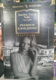 Джеймс Чейз: Реквием блондинке