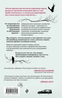 Харра, Маккензи: Тайная жизнь морга. Откровения гробовщиков