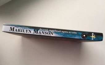 Мэнсон, Штраус: Marilyn Manson:  долгий, трудный путь из ада