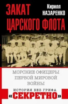 Кирилл Назаренко: Закат царского флота. Морские офицеры Первой Мировой войны