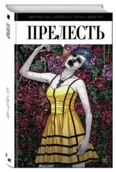 Хон, Хёрли, Роч: Прелесть. Книга первая