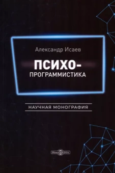 Александр Исаев: Психопрограммистика. Научная монография