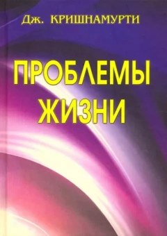 Джидду Кришнамурти: Проблемы Жизни