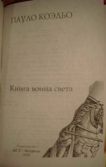Пауло Коэльо: Книга воина света