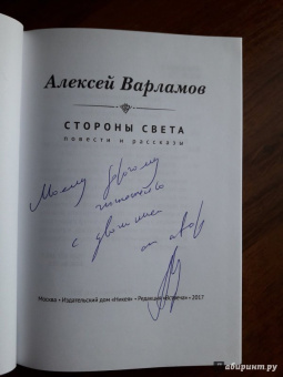 Алексей Варламов: Стороны света (с автографом автора)