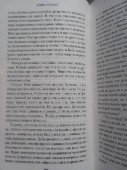 Элиф Шафак: Честь