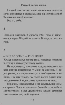 Харуки Мураками: Слушай песню ветра. Пинбол 1973